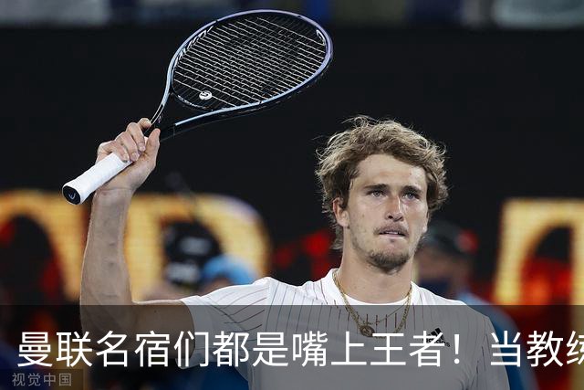 曼联名宿们都是嘴上王者！当教练共被解雇过17次