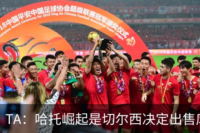 TA：哈托崛起是切尔西决定出售库库的重要因素，前者是非卖品